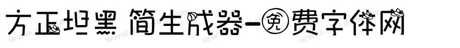 方正坦黑 简生成器字体转换